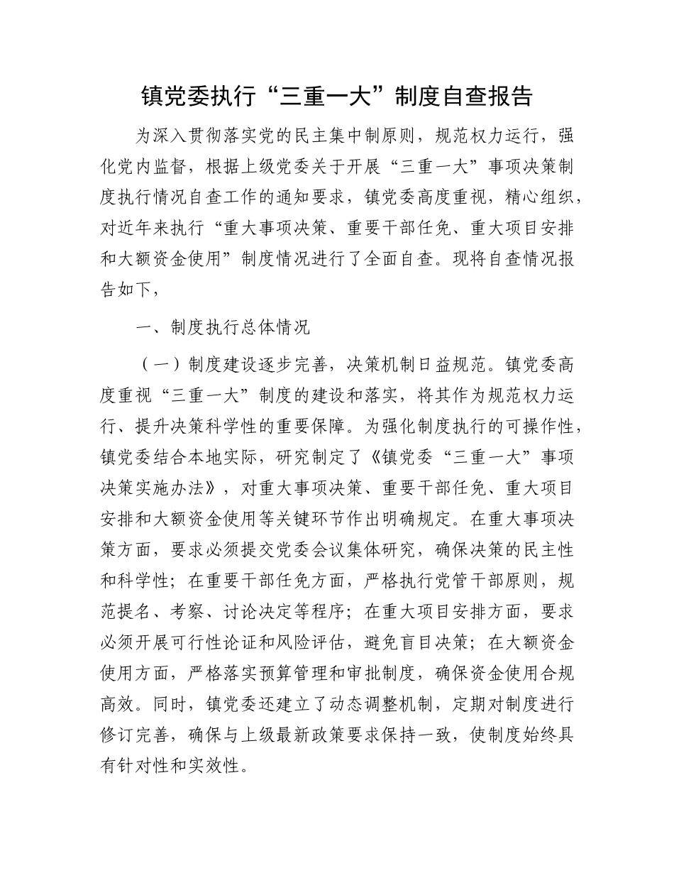 镇X委执行“三重一大”制度自查报告.docx_第1页