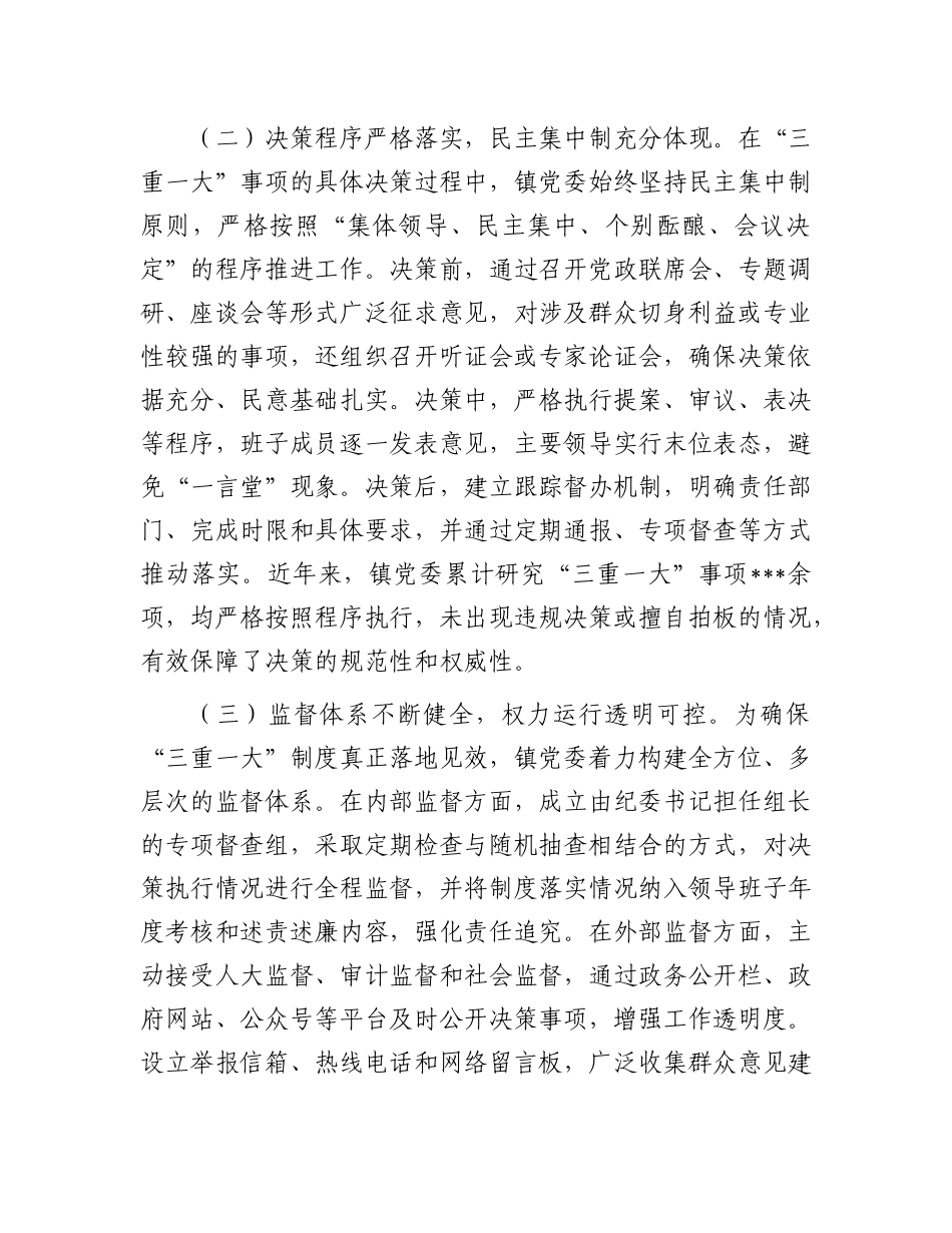 镇X委执行“三重一大”制度自查报告.docx_第2页