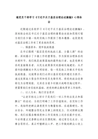 镇X员干部学习《习近平关于基层治理论述摘编》心得体会.docx