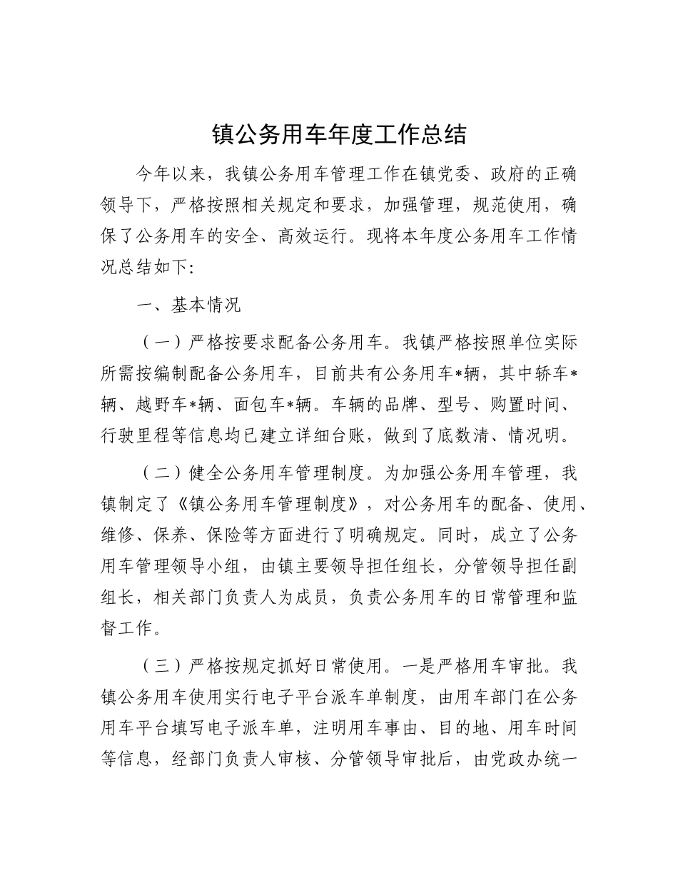 镇公务用车年度工作总结.docx_第1页