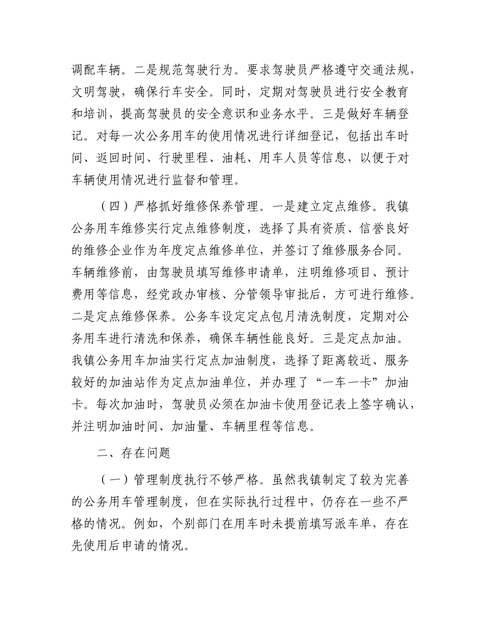 镇公务用车年度工作总结.docx_第2页