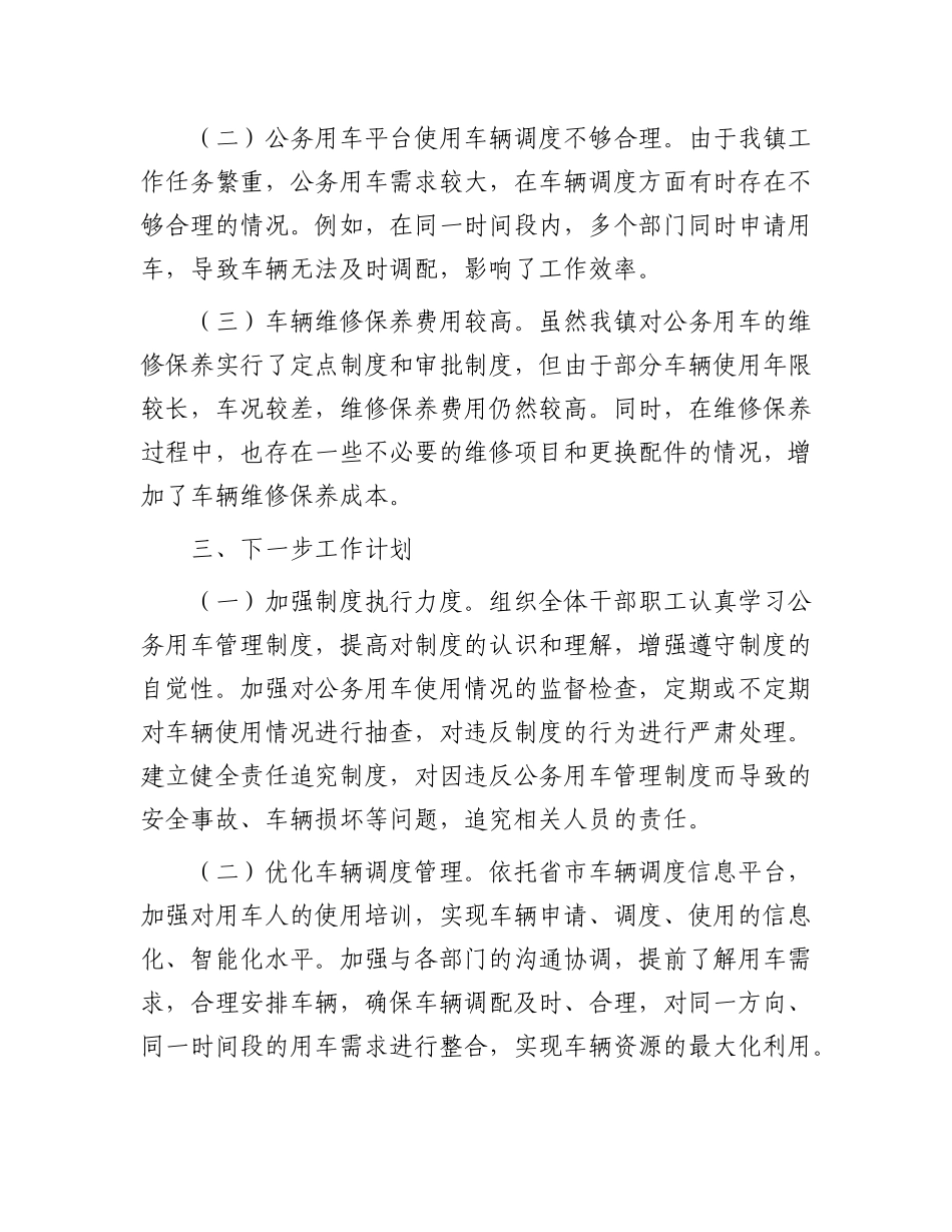 镇公务用车年度工作总结.docx_第3页