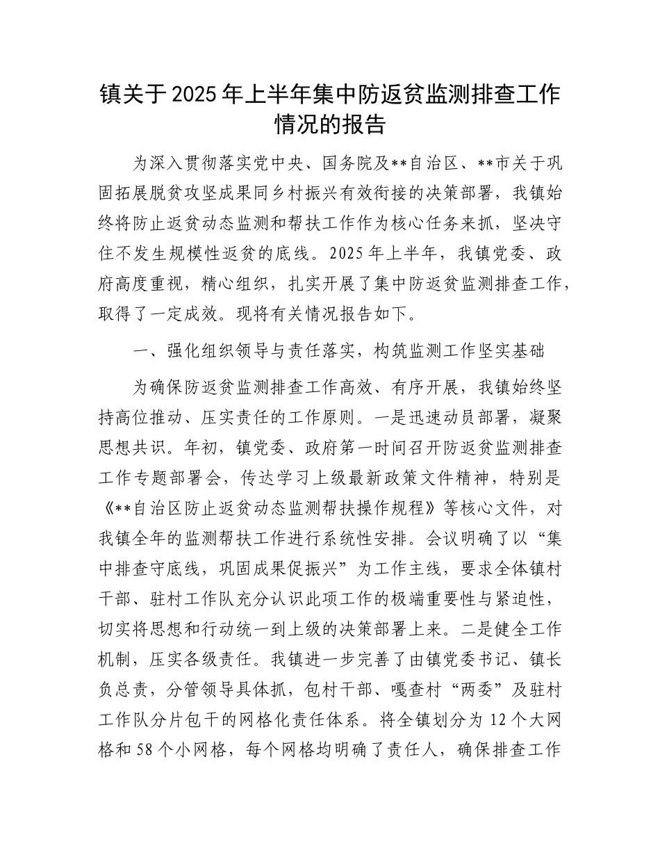 镇关于2025年上半年集中防返贫监测排查工作情况的报告.docx_第1页
