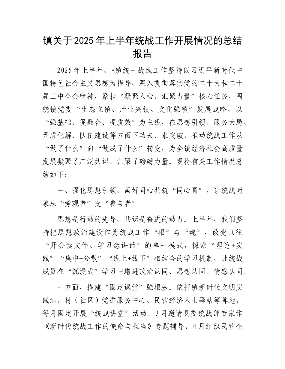 镇关于2025年上半年统战工作开展情况的总结报告.docx_第1页