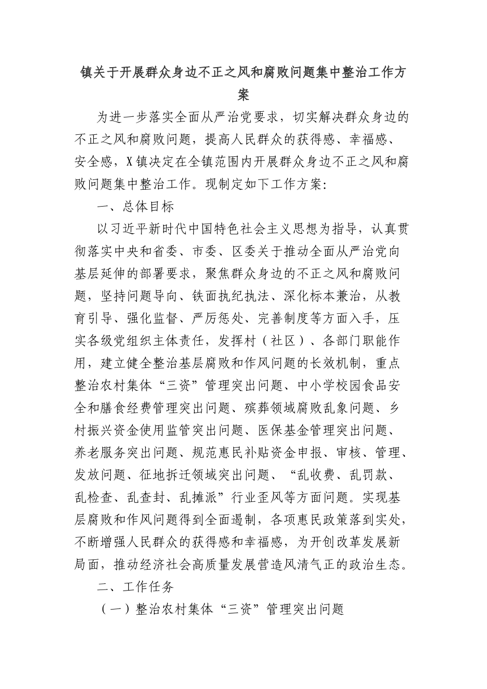 镇关于开展群众身边不正之风和腐败问题集中整治工作方案.docx_第1页