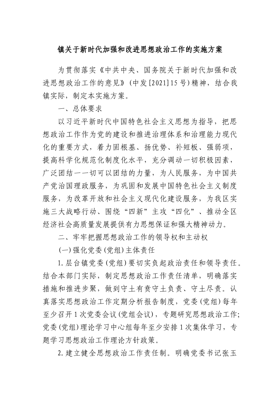 镇关于新时代加强和改进思想ZZ工作的实施方案.docx_第1页