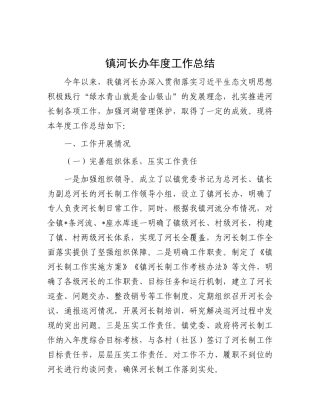 镇河长办年度工作总结.docx