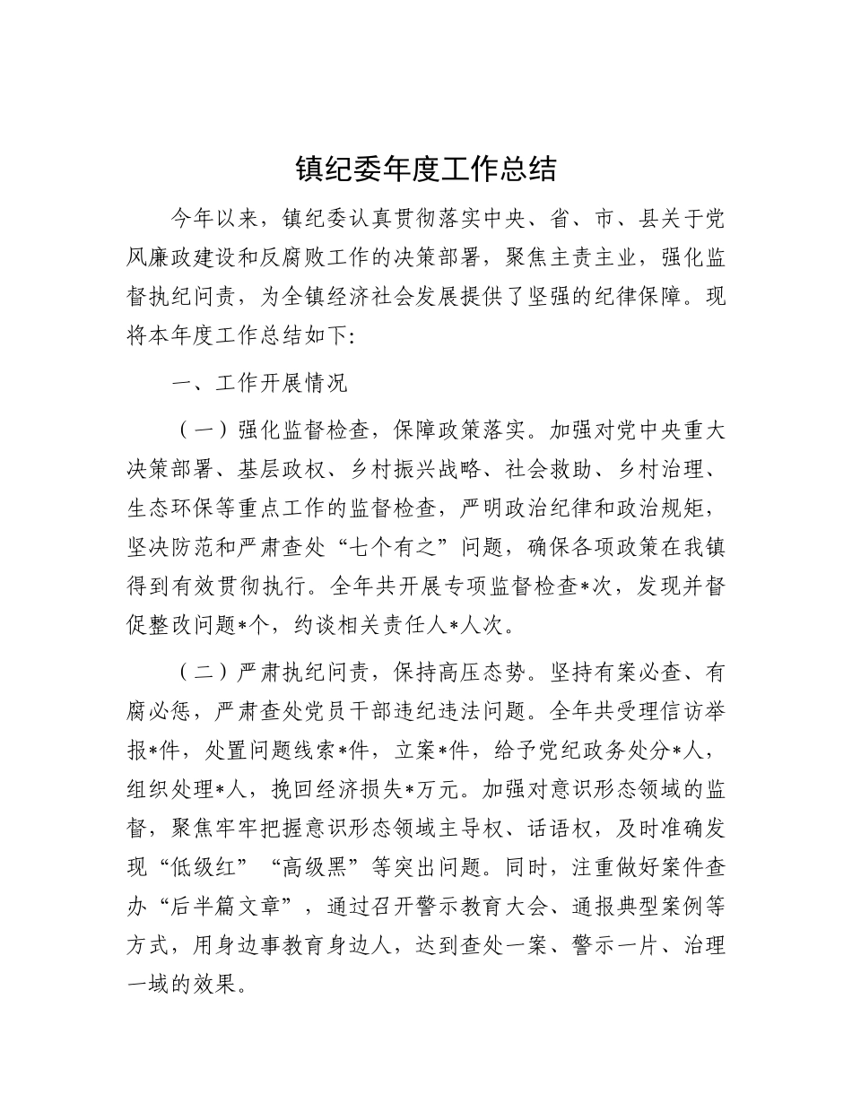 镇纪委年度工作总结.docx_第1页