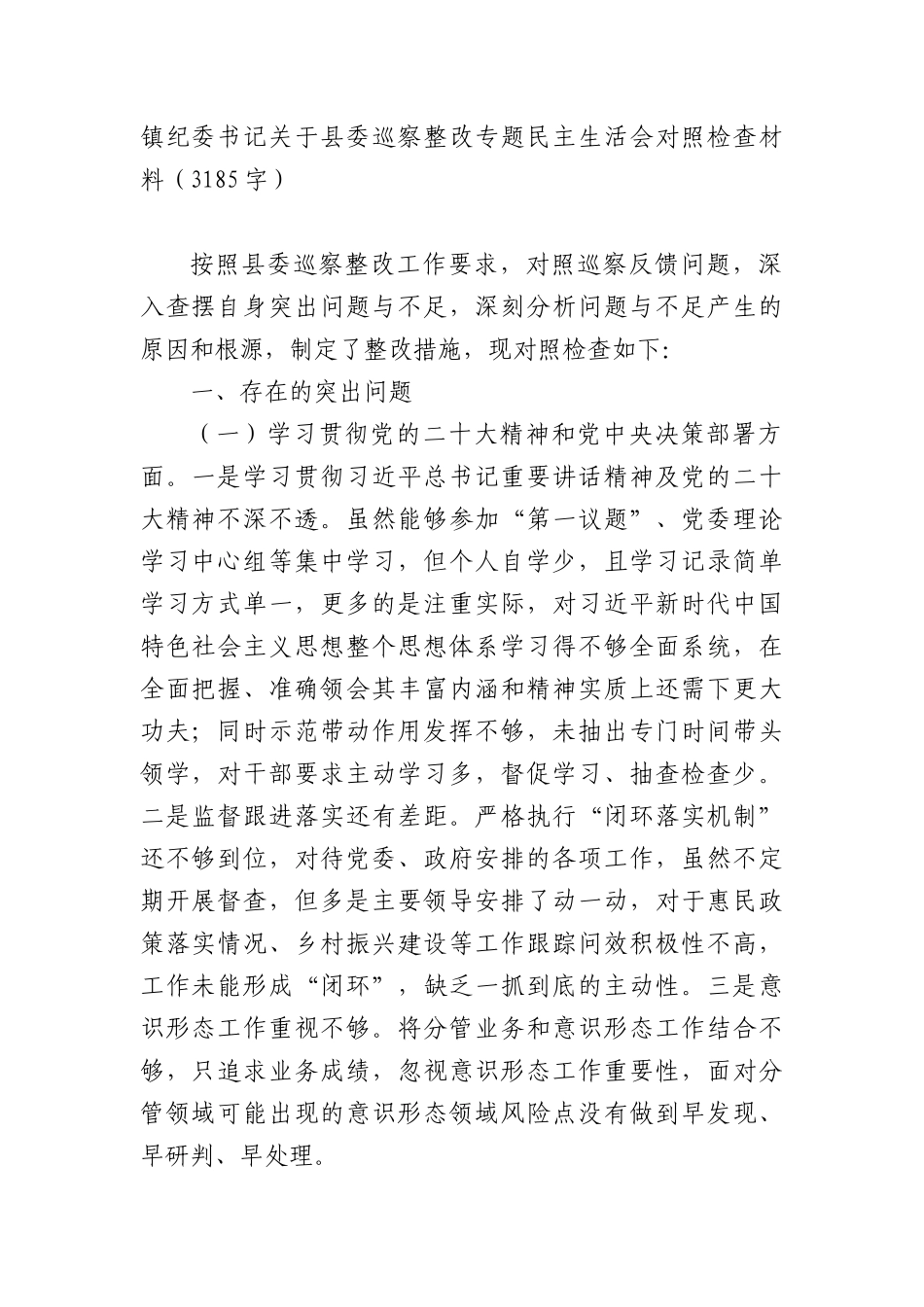 镇纪委书记关于县委巡察整改专题民主生活会对照检查材料（3185字）.docx_第1页