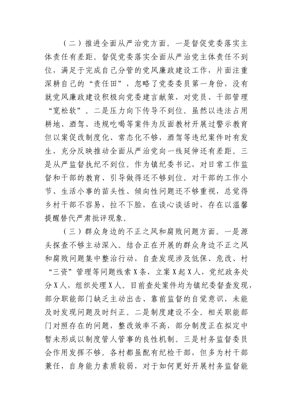 镇纪委书记关于县委巡察整改专题民主生活会对照检查材料（3185字）.docx_第2页