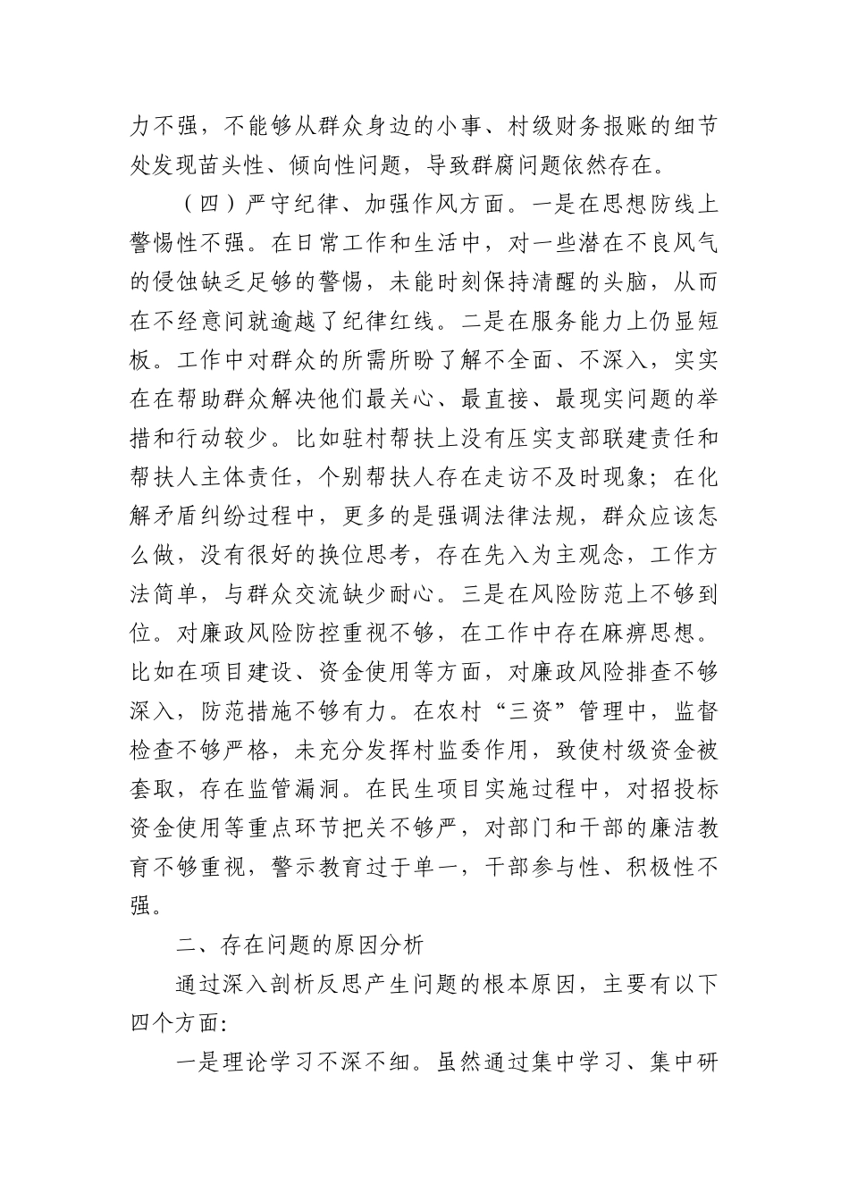 镇纪委书记关于县委巡察整改专题民主生活会对照检查材料（3185字）.docx_第3页