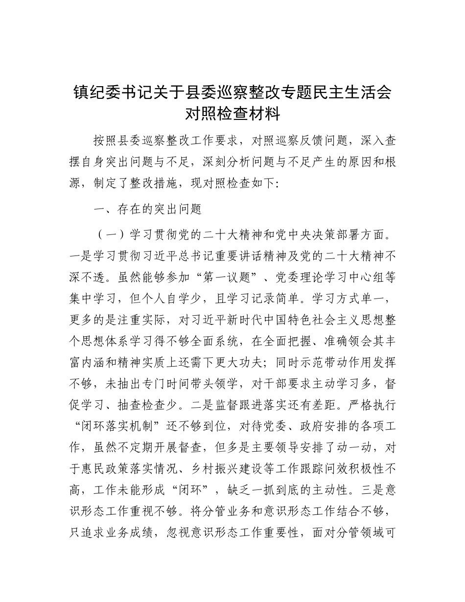 镇纪委书记关于县委巡察整改专题民主生活会对照检查材料.docx_第1页