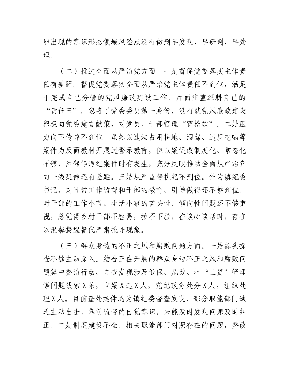 镇纪委书记关于县委巡察整改专题民主生活会对照检查材料.docx_第2页