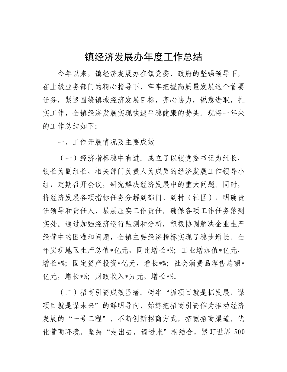 镇经济发展办年度工作总结.docx_第1页
