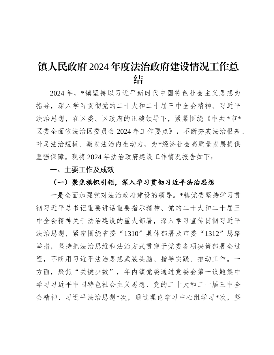 镇人民政府2024年度法治政府建设情况工作总结.docx_第1页
