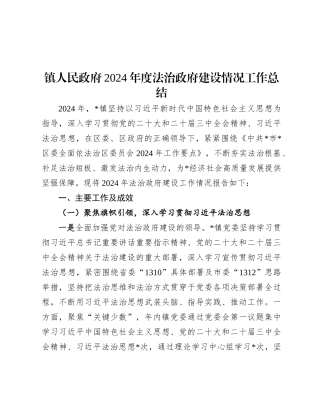 镇人民政府2024年度法治政府建设情况工作总结.docx