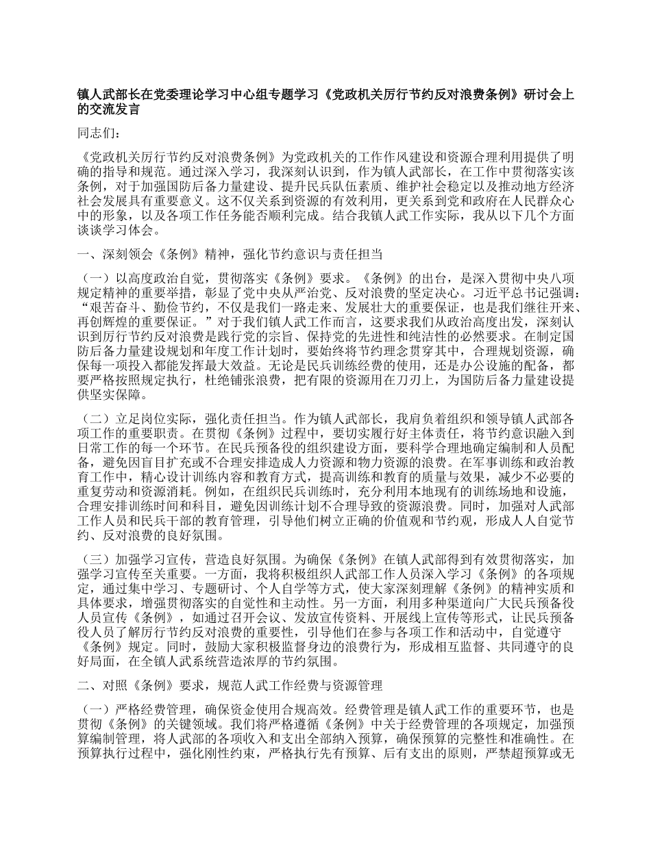 镇人武部长在X委理论学习中心组专题学习《X政机关厉行节约反对浪费条例》研讨会上的交流发言.docx_第1页