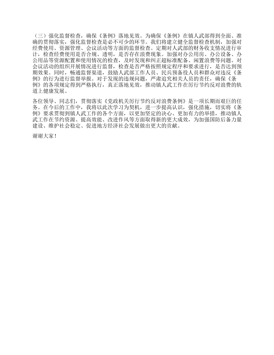 镇人武部长在X委理论学习中心组专题学习《X政机关厉行节约反对浪费条例》研讨会上的交流发言.docx_第3页
