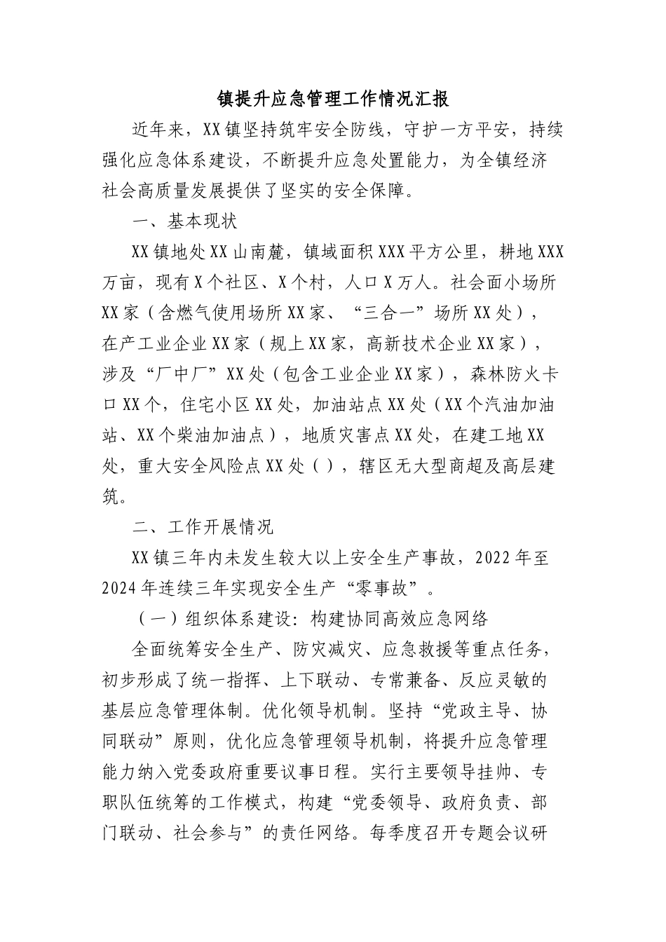 镇提升应急管理工作情况汇报.docx_第1页