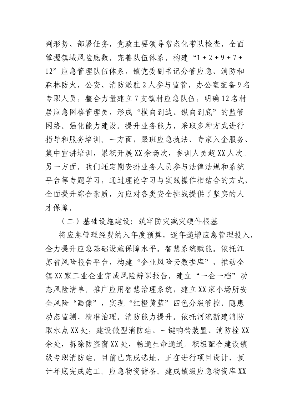 镇提升应急管理工作情况汇报.docx_第2页
