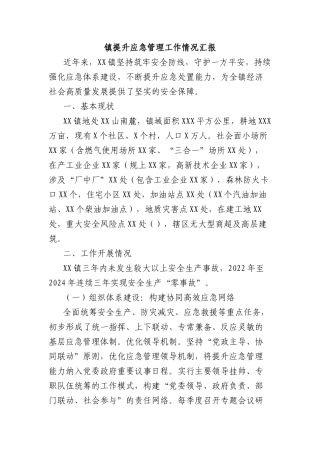 镇提升应急管理工作情况汇报.docx