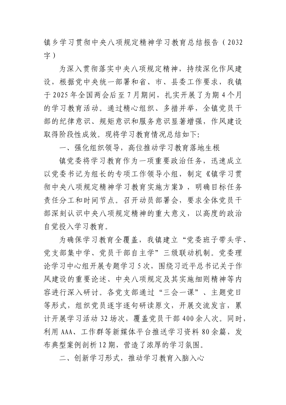 镇乡学习贯彻中央BXGD精神学习教育总结报告（2032字）.docx_第1页