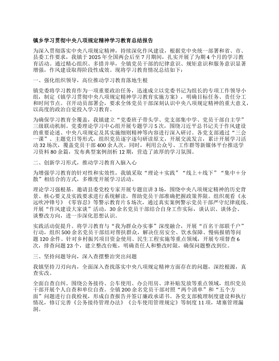 镇乡学习贯彻中央BXGD精神学习教育总结报告.docx_第1页