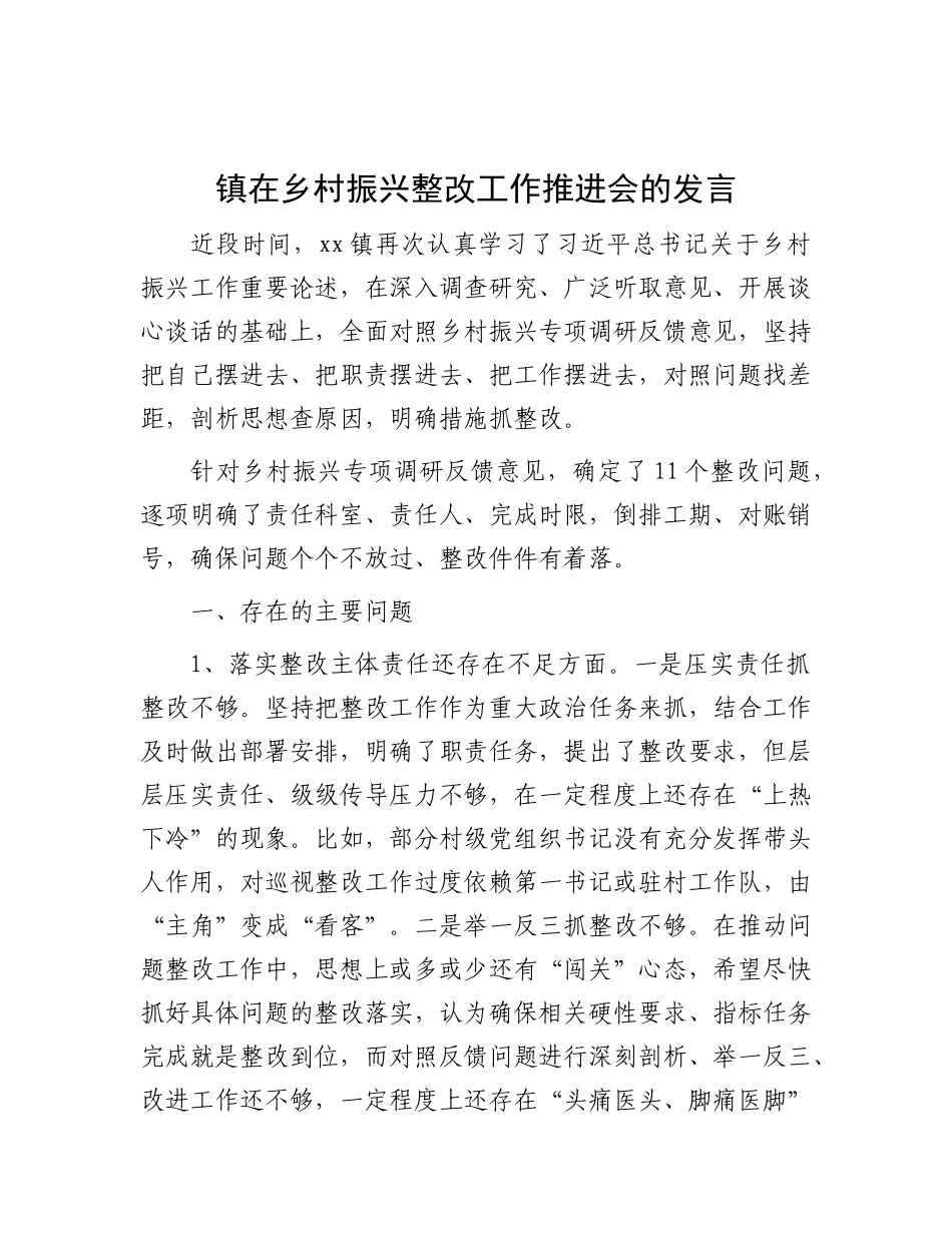 镇在乡村振兴整改工作推进会的发言.docx_第1页