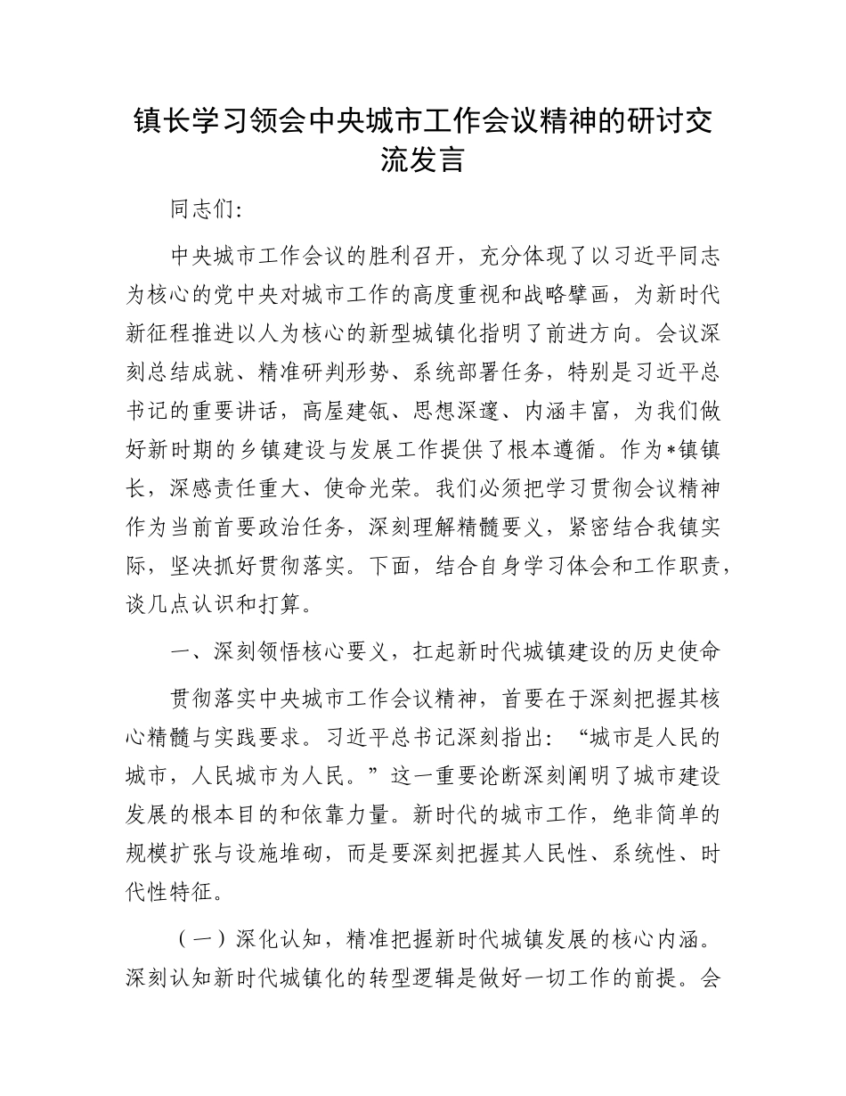 镇长学习领会中央城市工作会议精神的研讨交流发言.docx_第1页