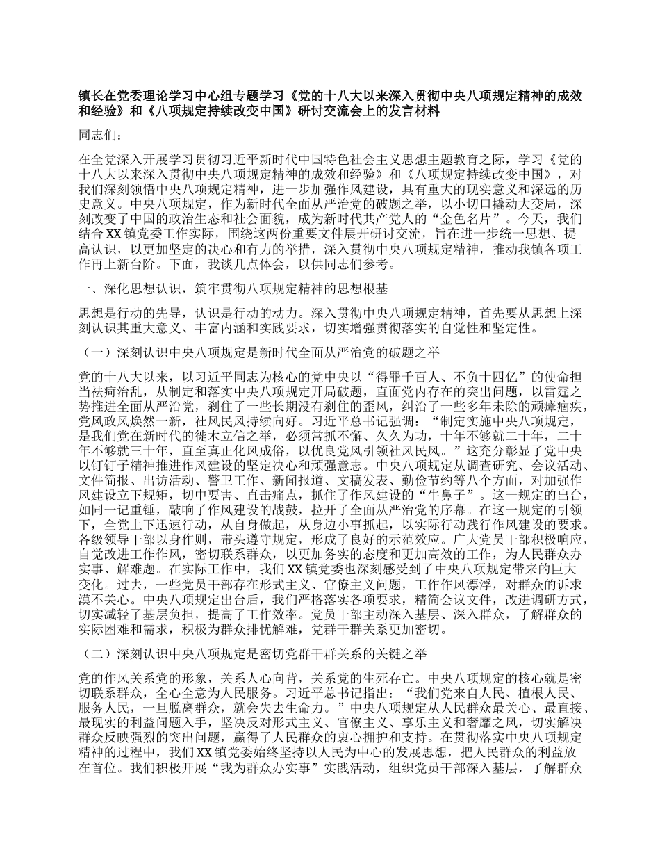 镇长在X委理论学习中心组专题学习《X的十八大以来深入贯彻中央XXXX精神的成效和经验》和《XXXX持续改变中国》研讨交流会上的发言材料.docx_第1页