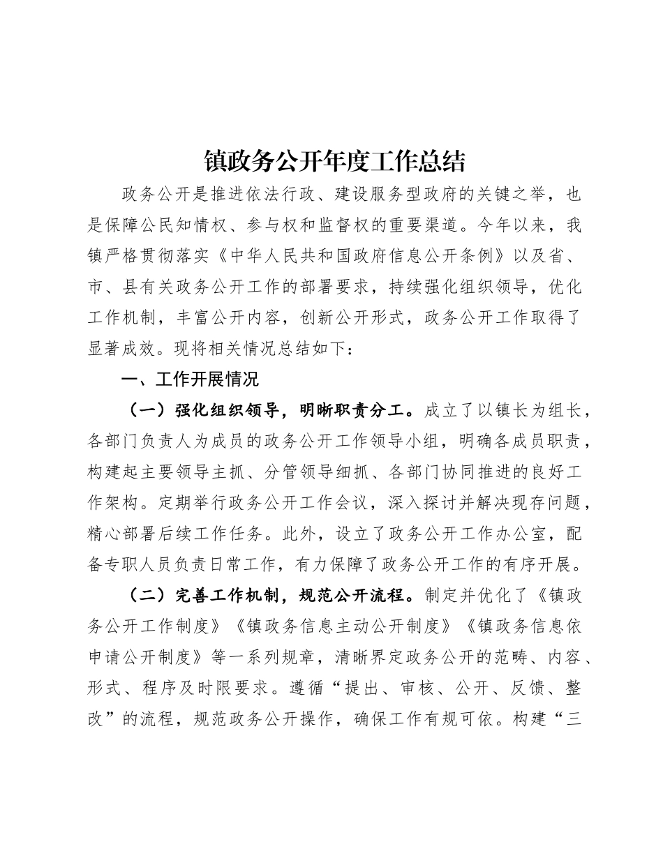 镇政务公开年度工作总结.docx_第1页