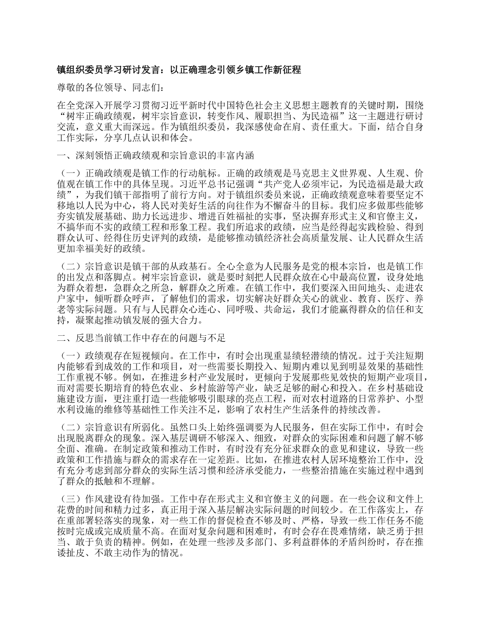 镇组织委员学习研讨发言：以正确理念引领乡镇工作新征程.docx_第1页