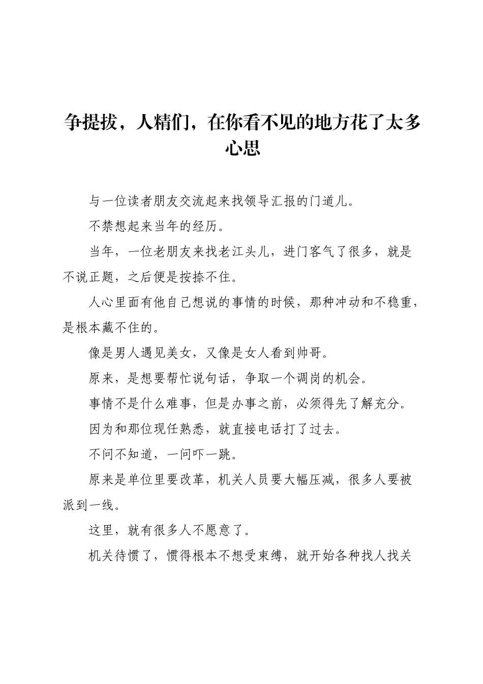 争提拔，人精们，在你看不见的地方花了太多心思.docx_第1页