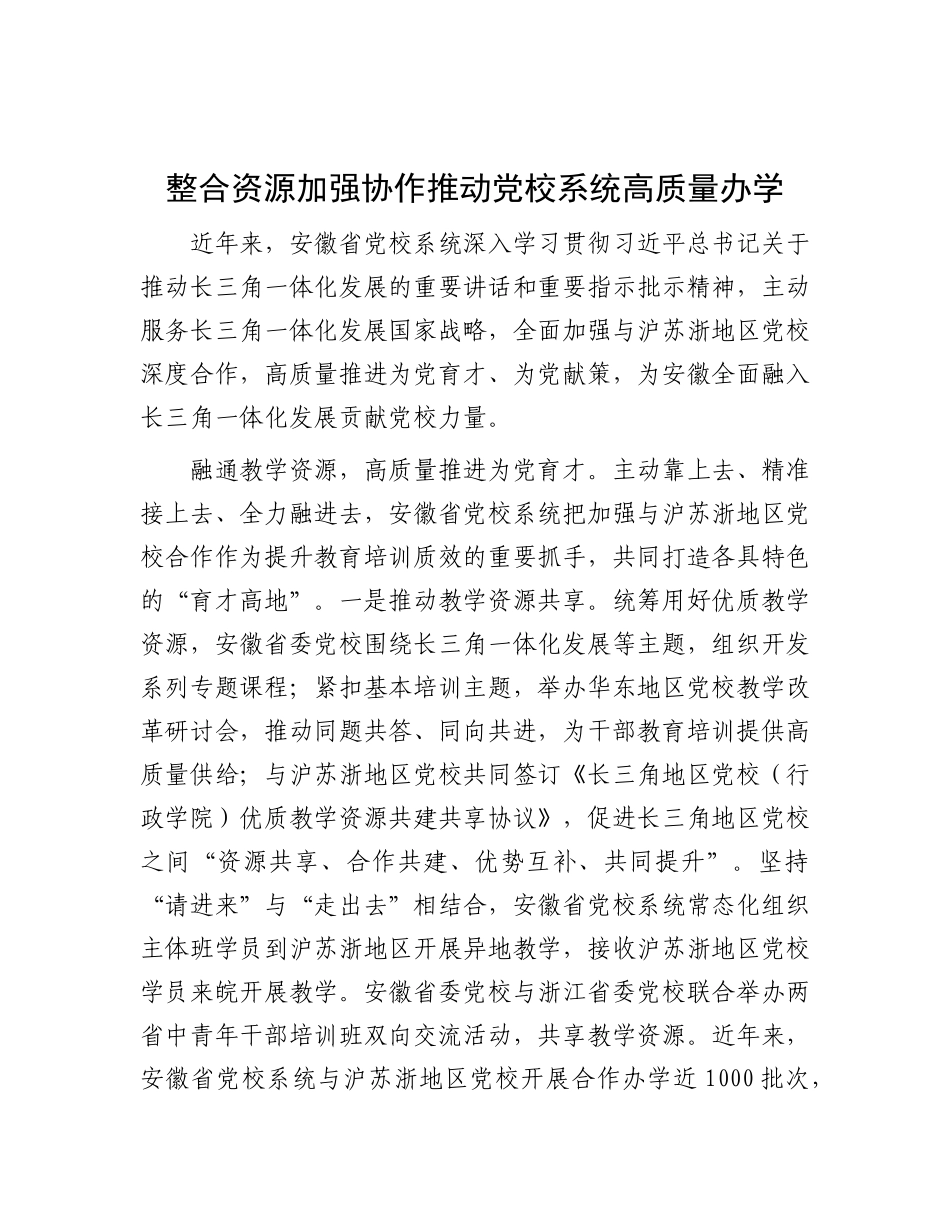 整合资源 加强协作推动X校系统高质量办学.docx_第1页