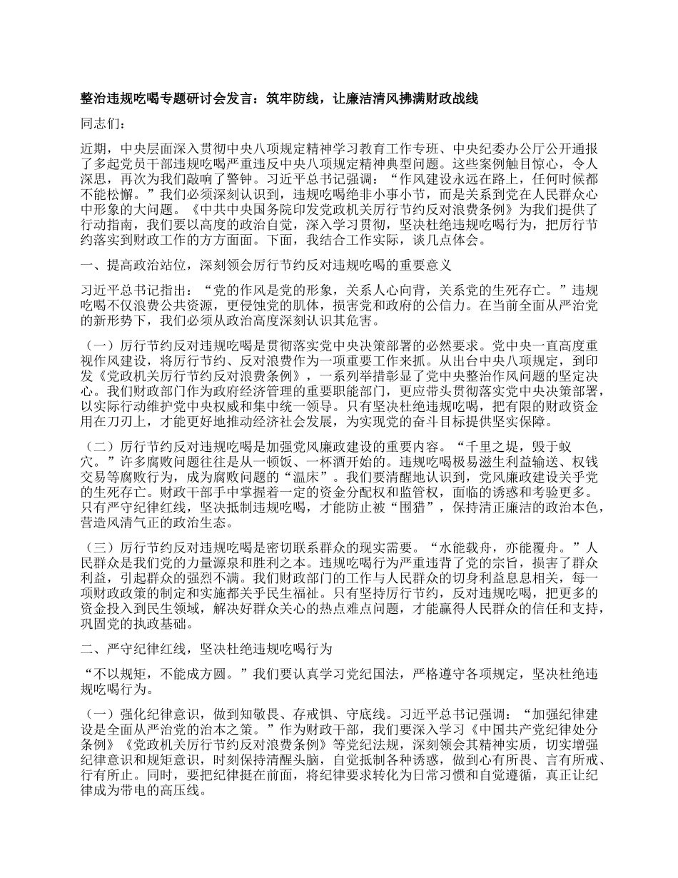 整治违规吃喝专题研讨会发言：筑牢防线，让廉洁清风拂满财政战线.docx_第1页