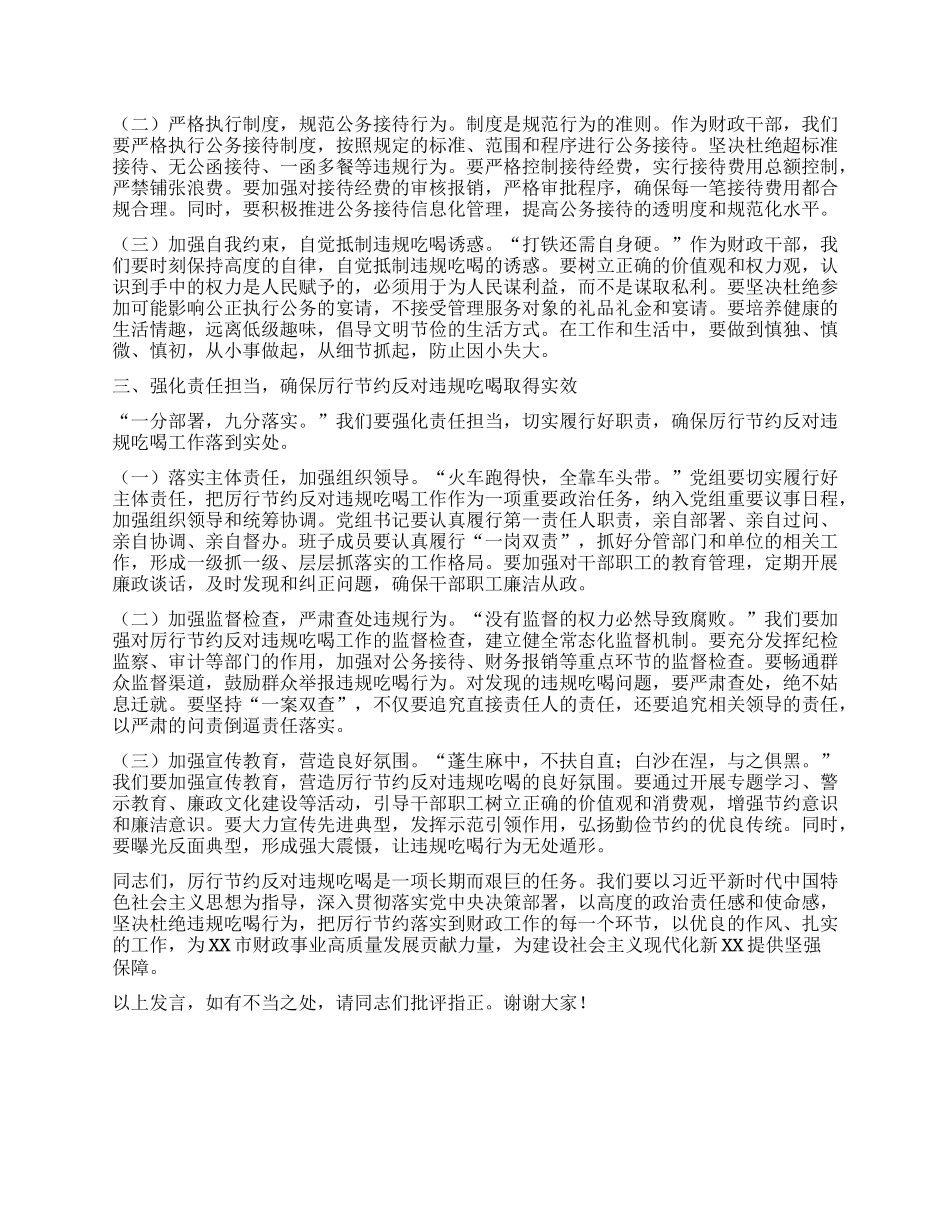 整治违规吃喝专题研讨会发言：筑牢防线，让廉洁清风拂满财政战线.docx_第2页