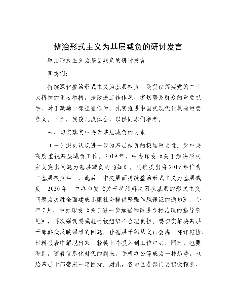 整治形式主义为基层减负的研讨发言.docx_第1页