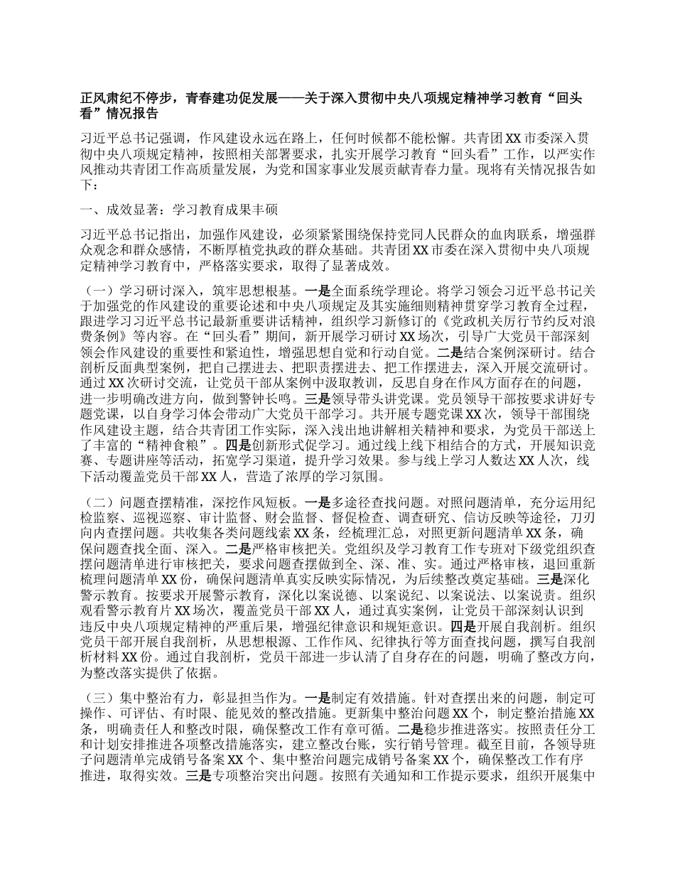 正风肃纪不停步，青春建功促发展——关于深入贯彻中央BXGD精神学习教育“回头看”情况报告.docx_第1页