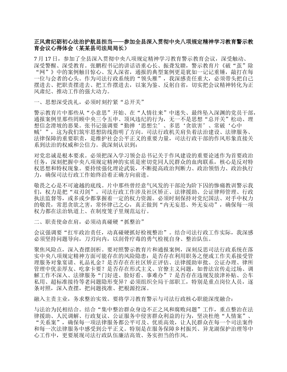 正风肃纪砺初心 法治护航显担当 ——参加全县深入贯彻中央BXGD精神学习教育警示教育会议心得体会（某某县司法局局长）.docx_第1页