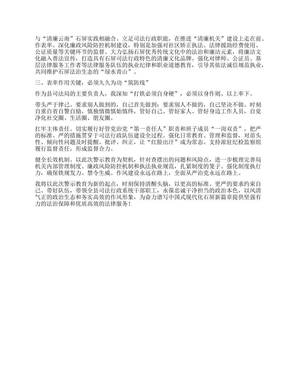 正风肃纪砺初心 法治护航显担当 ——参加全县深入贯彻中央BXGD精神学习教育警示教育会议心得体会（某某县司法局局长）.docx_第2页