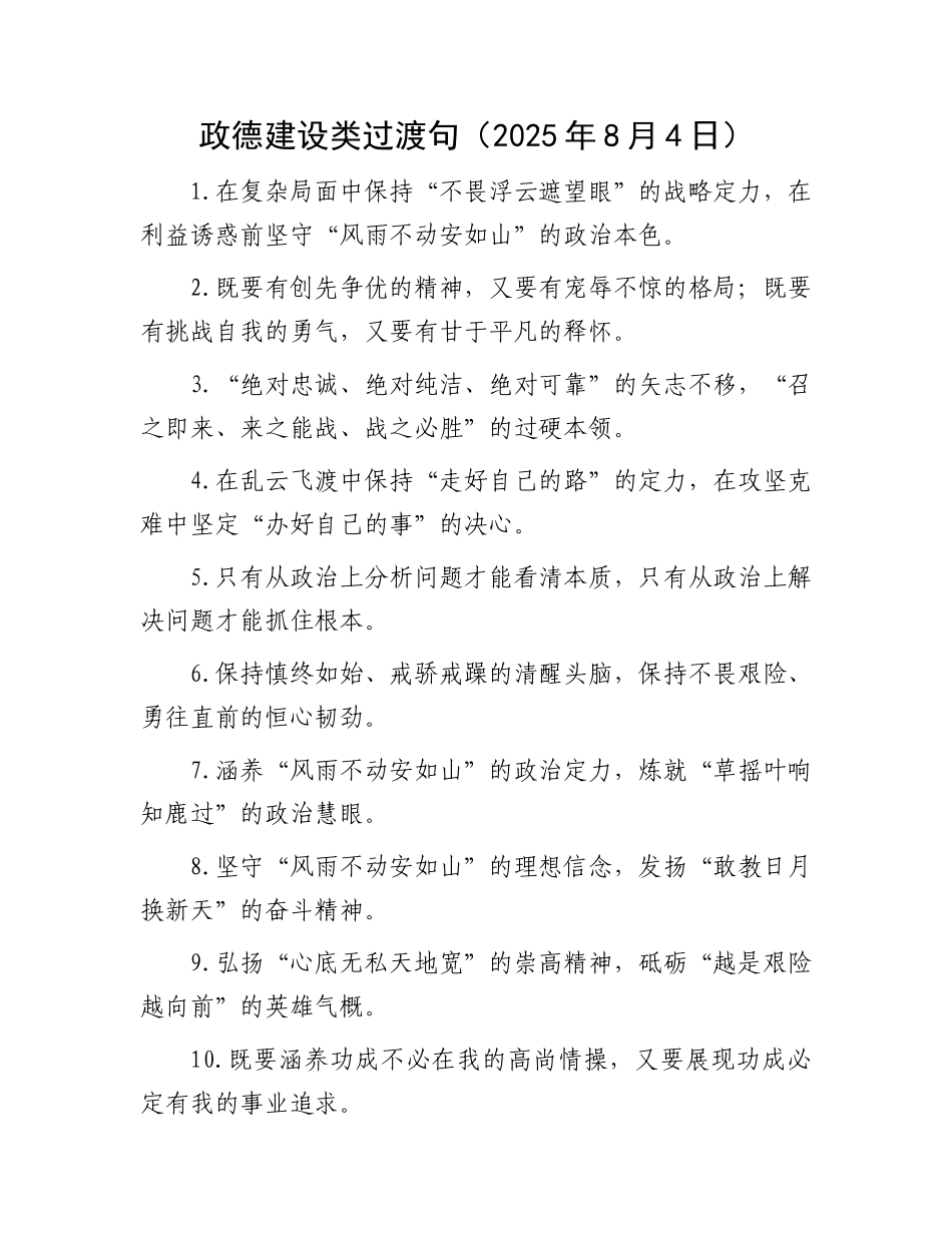 政德建设类过渡句（2025年8月4日）.docx_第1页