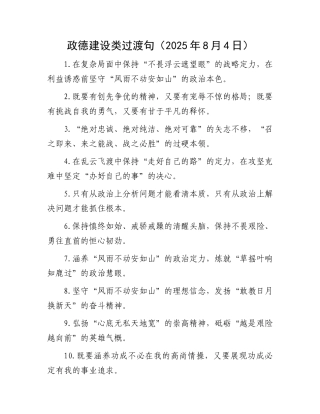 政德建设类过渡句（2025年8月4日）.docx