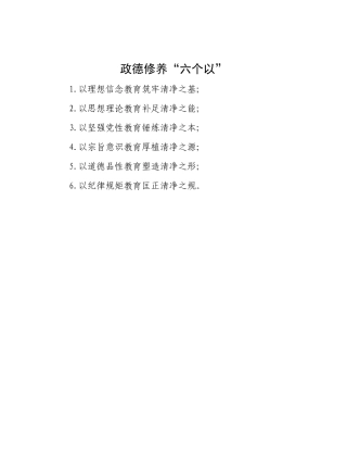 政德修养“六个以”.docx
