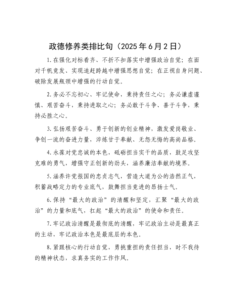 政德修养类排比句（2025年6月2日）.docx_第1页