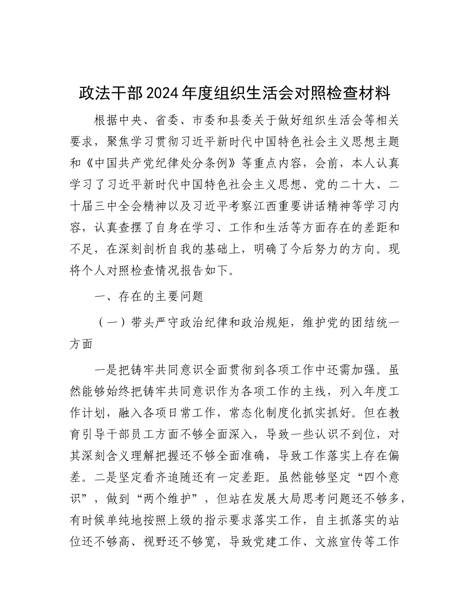 政法干部2024年度组织生活会对照检查材料.docx_第1页