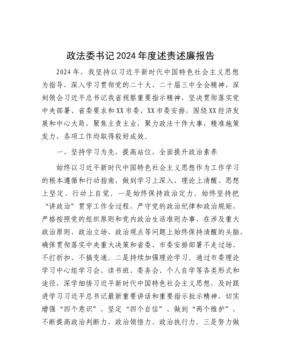 政法委书记2024年度述责述廉报告.docx_第1页