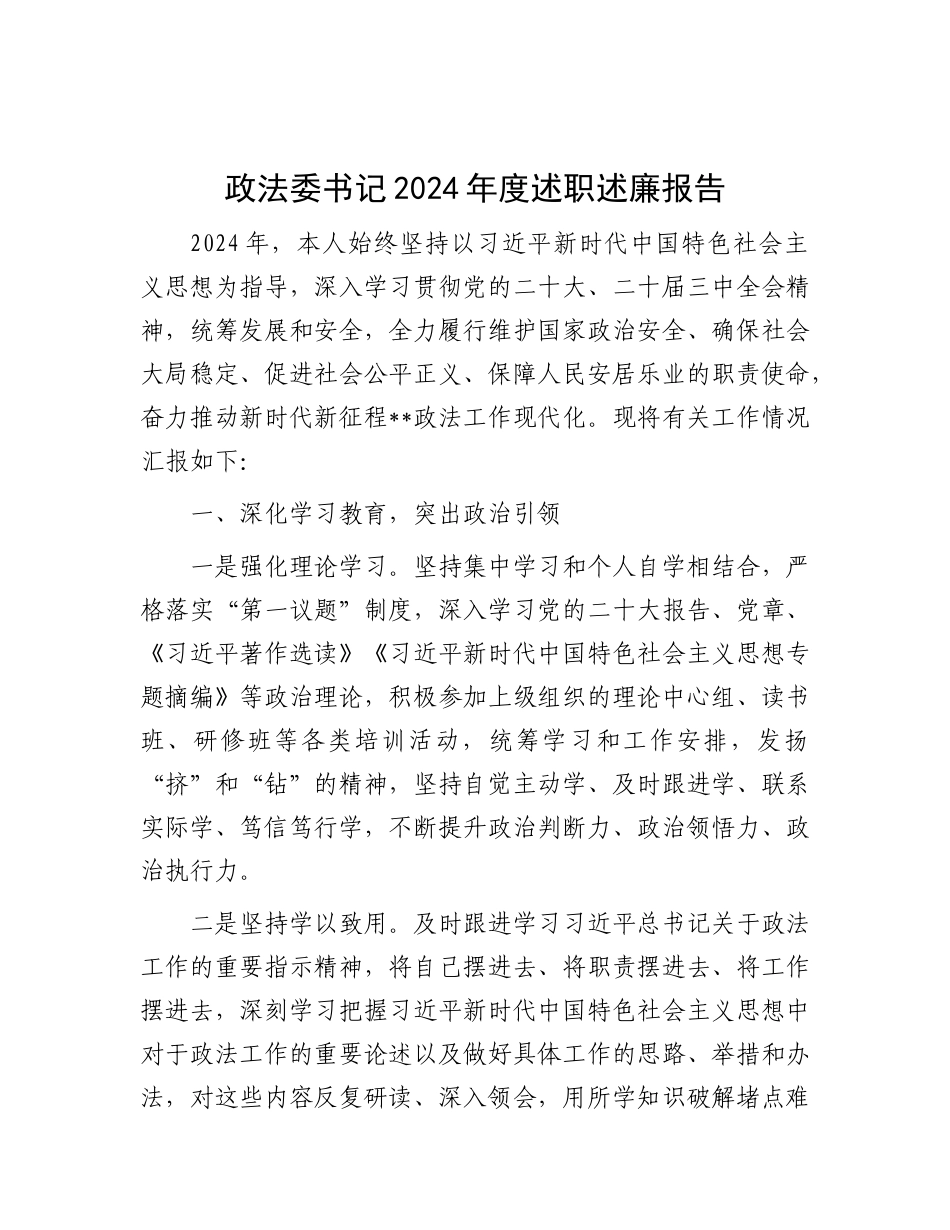 政法委书记2024年度述职述廉报告.docx_第1页