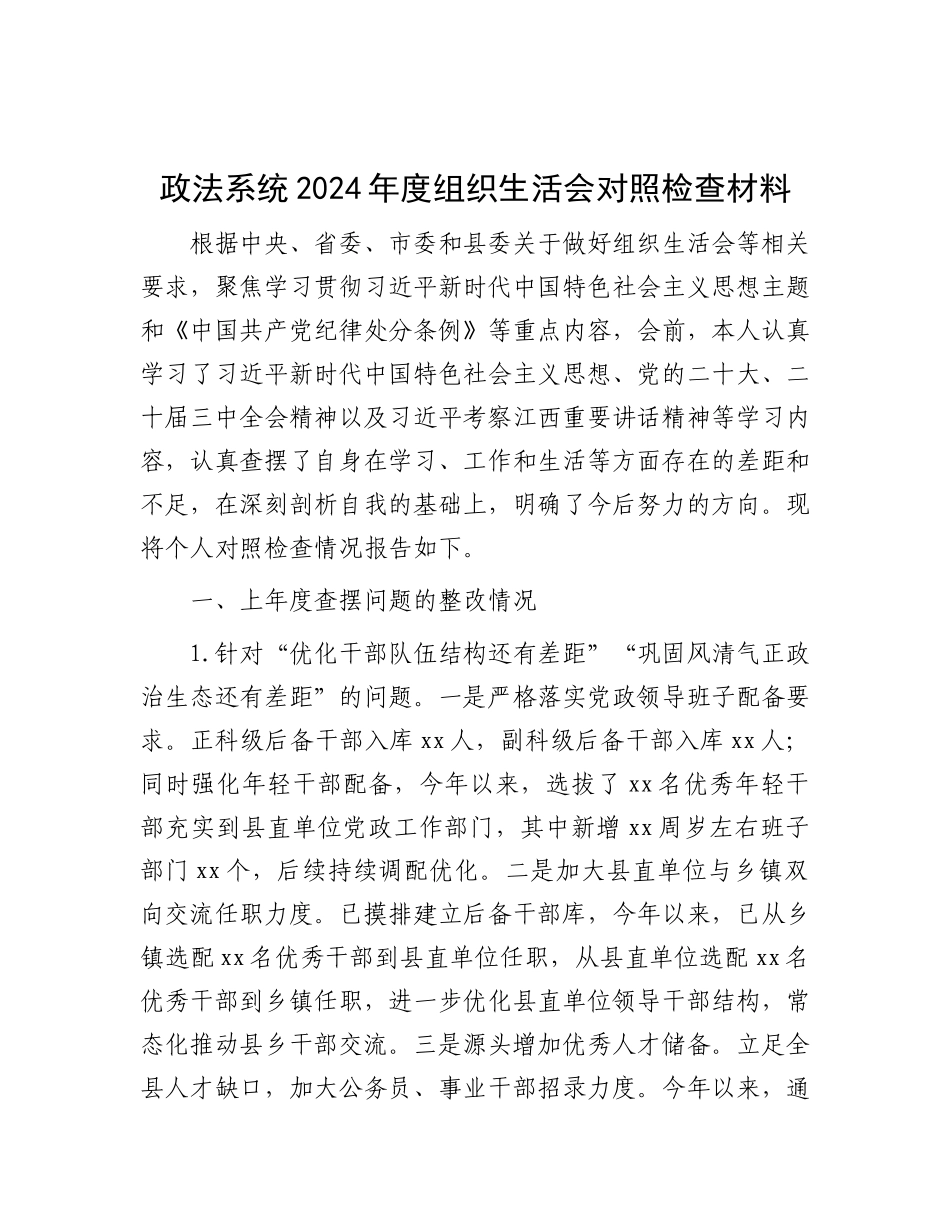 政法系统2024年度组织生活会对照检查材料.docx_第1页