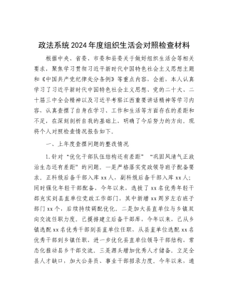政法系统2024年度组织生活会对照检查材料.docx