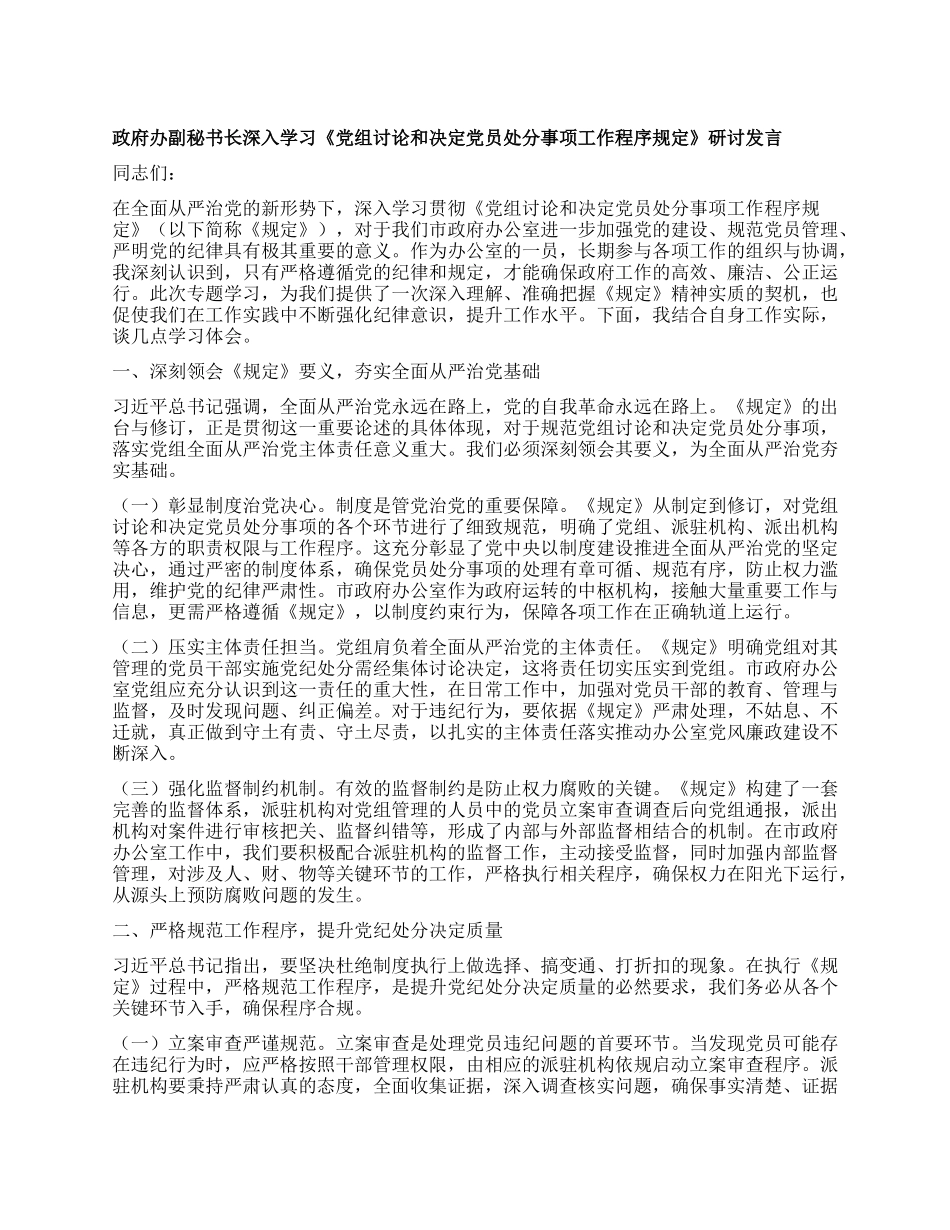 政府办副秘书长深入学习《X组讨论和决定X员处分事项工作程序规定》研讨发言.docx_第1页